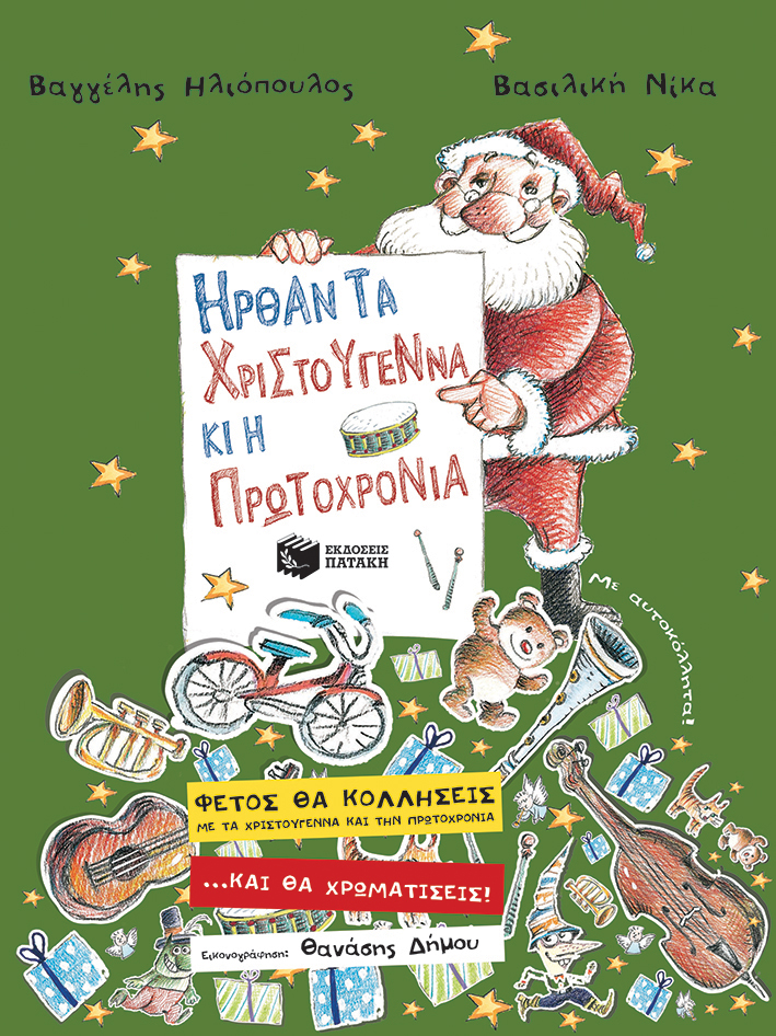 Ήρθαν τα Χριστούγεννα κι η Πρωτοχρονιά , Βαγγελης Ηλιοπουλος Βασιλικη Νικα