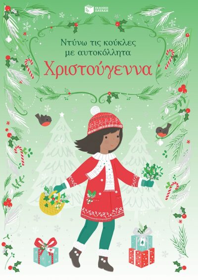 Χριστούγεννα (Σειρά: Ντύνω τις κούκλες με αυτοκόλλητα) , Fiona Watt