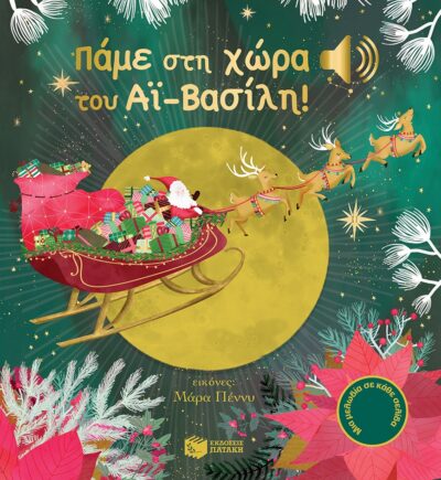Πάμε στη χώρα του Αϊ-Βασίλη! (Μια μελωδία σε κάθε σελίδα) , Emilie Collet