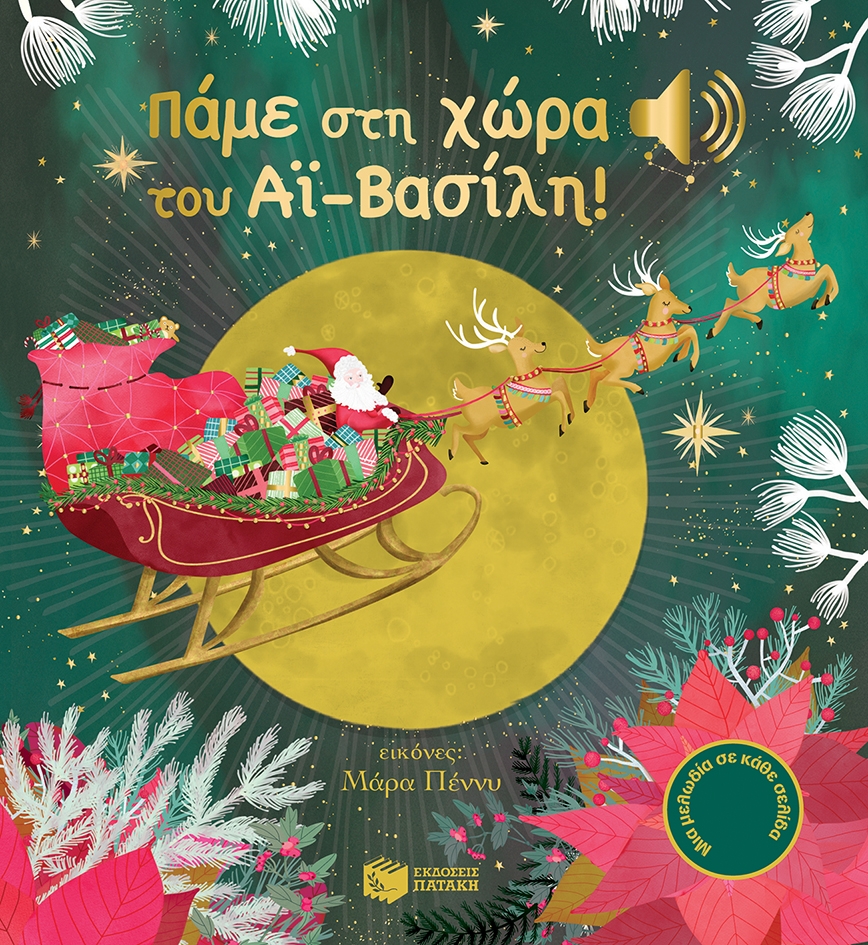 Πάμε στη χώρα του Αϊ-Βασίλη! (Μια μελωδία σε κάθε σελίδα) , Emilie Collet