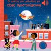 Οι πρώτες μου μελωδίες για τζαζ Χριστούγεννα (Μια μελωδία σε κάθε σελίδα) , Emilie Collet