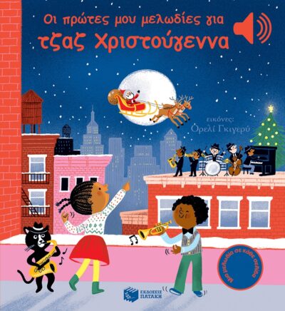 Οι πρώτες μου μελωδίες για τζαζ Χριστούγεννα (Μια μελωδία σε κάθε σελίδα) , Emilie Collet