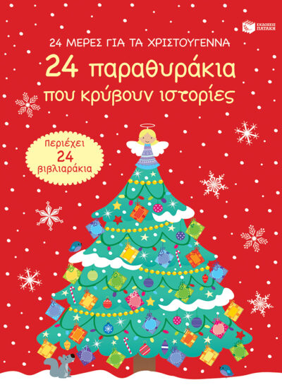 Ολόλαμπρα χριστουγεννιάτικα δέντρα! Βιβλίο με αυτοκόλλητα