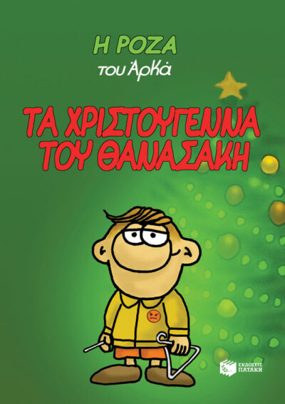 Η Ρόζα του Αρκά 15 – Τα Χριστούγεννα του Θανασάκη (χαρτόδετο) , Αρκας
