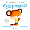 Εγώ μπορώ!