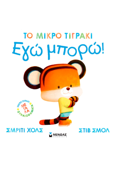 Εγώ μπορώ!