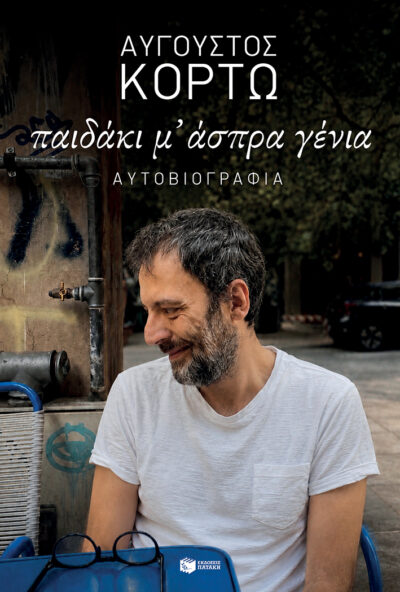 Παιδάκι μ’ άσπρα γένια  ,  Αυγουστος Κορτω
