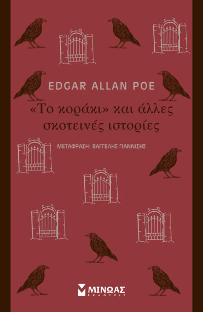 Το "κοράκι" και άλλες σκοτεινές ιστορίες