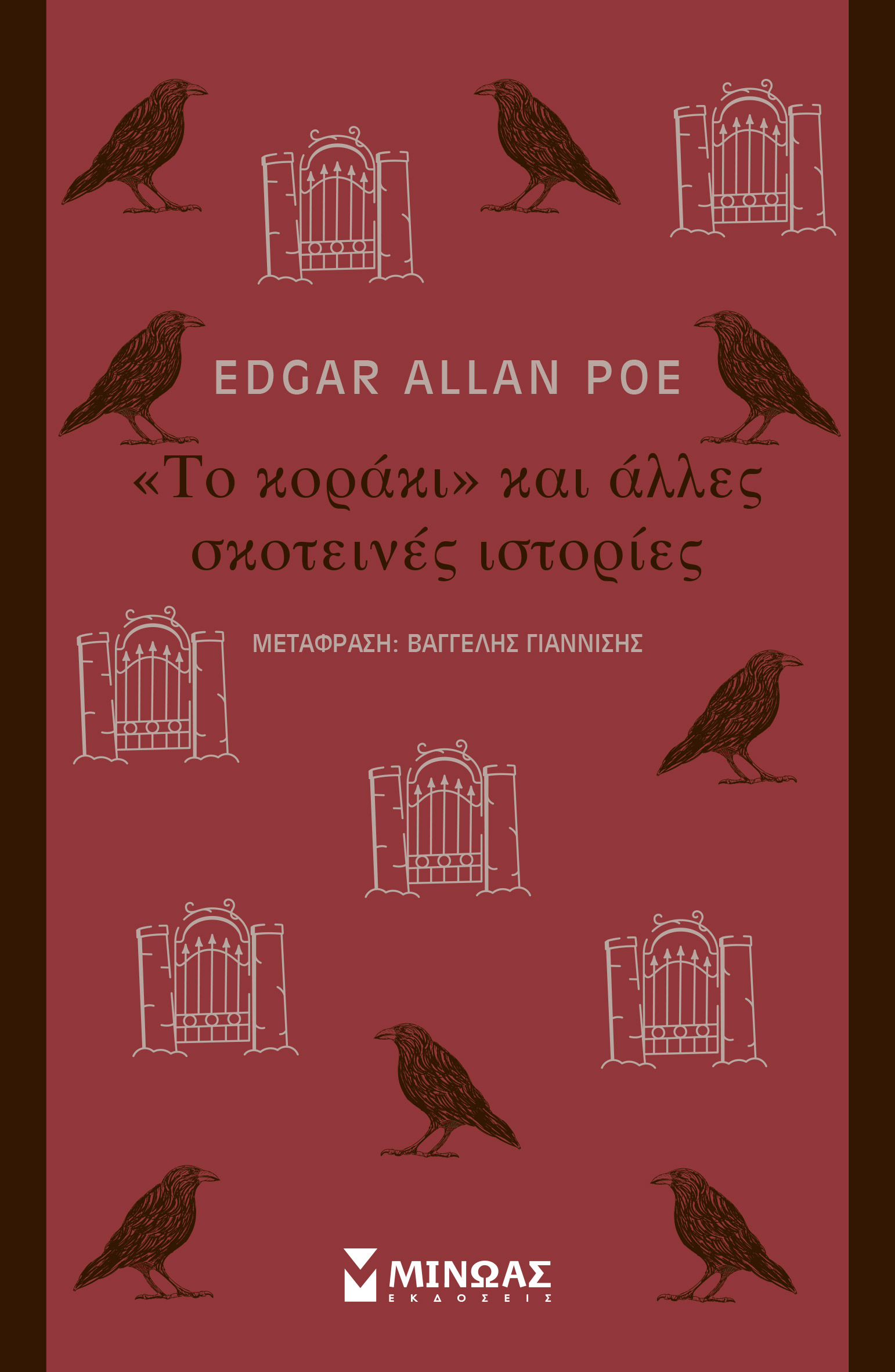 Το "κοράκι" και άλλες σκοτεινές ιστορίες