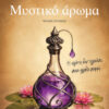 Μυστικό άρωμα