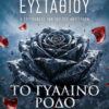 Το γυάλινο ρόδο