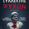 Συλλέκτης ψυχών