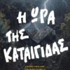 Η ώρα της καταιγίδας , Freida McFadden