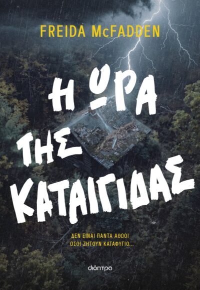 Η ώρα της καταιγίδας , Freida McFadden