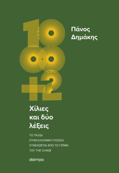 Χίλιες και δύο λέξεις , Πάνος Δημάκης