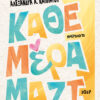 2027, Κάθε μέρα μαζί
