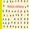 Ντέιλι πλάνερ