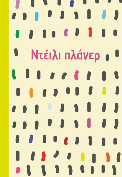 Ντέιλι πλάνερ