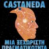 Μια ξεχωριστή πραγματικότητα: Η συνέχεια της διδασκαλίας του Δον Χουάν , Carlos Castaneda