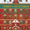 Το χρονικό των Χριστουγέννων . John Townsend