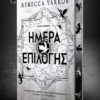 Ημέρα Επιλογής , Rebecca Yarros