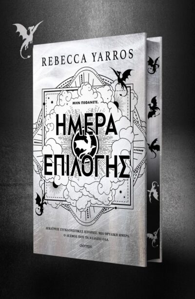 Ημέρα Επιλογής , Rebecca Yarros