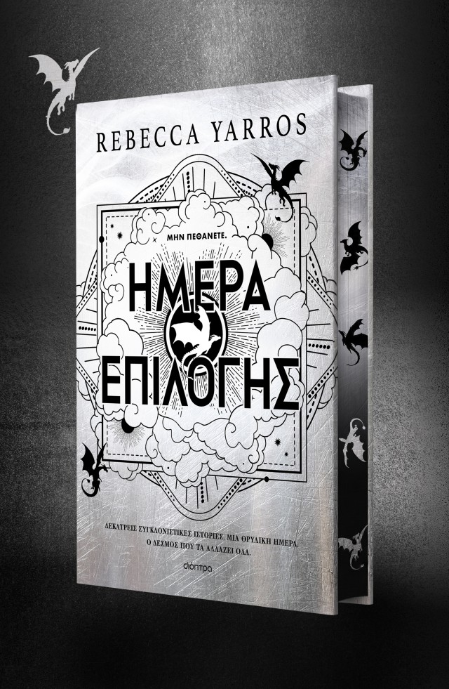 Ημέρα Επιλογής , Rebecca Yarros