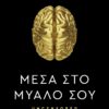 Μέσα στο μυαλό σου , Γιώργος Λάγιος