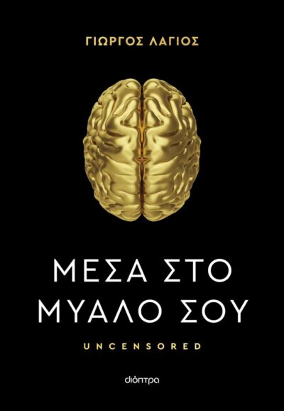 Μέσα στο μυαλό σου , Γιώργος Λάγιος
