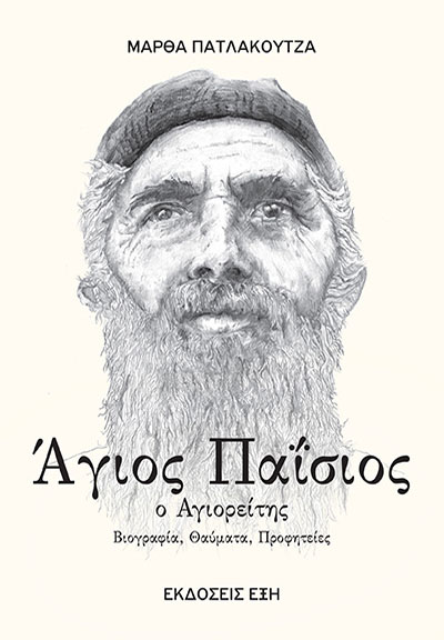 ΑΓΙΟΣ ΠΑΪΣΙΟΣ
