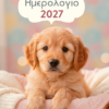 2027, Ημερολόγιο τοίχου σκυλάκια