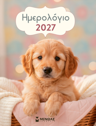 2027, Ημερολόγιο τοίχου σκυλάκια