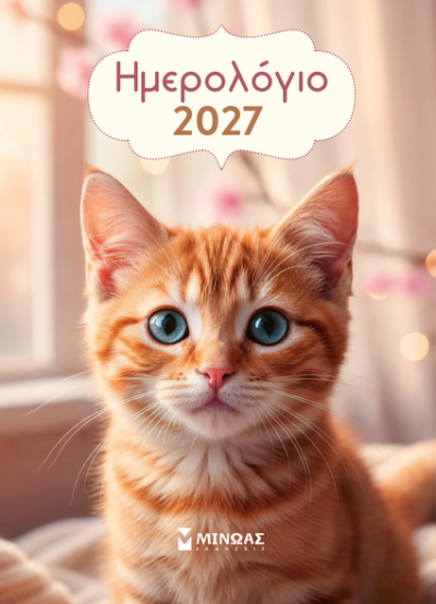 2027, Ημερολόγιο τοίχου γατάκια