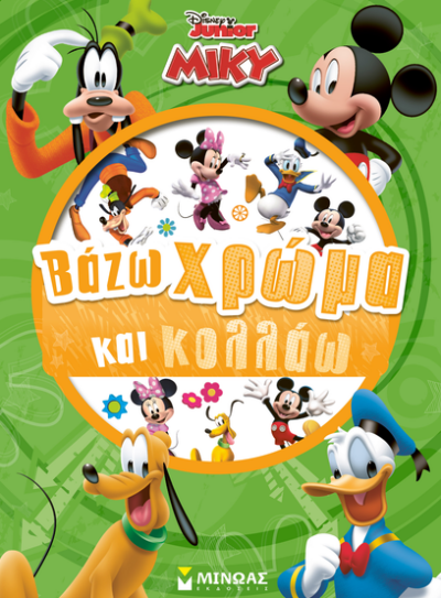 Μίκυ, Βάζω χρώμα και κολλάω