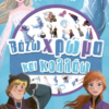 Frozen 2, Βάζω χρώμα και κολλάω