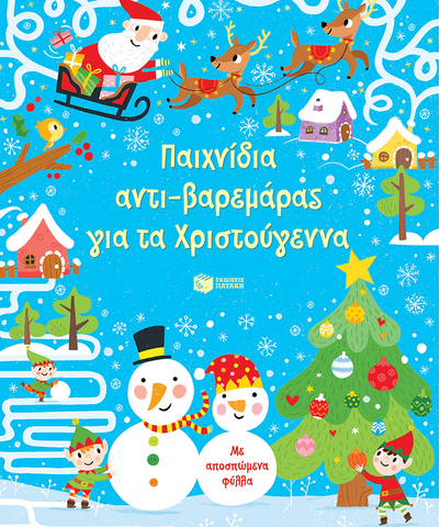Παιχνίδια αντι-βαρεμάρας για τα Χριστούγεννα , Simon Tudhope