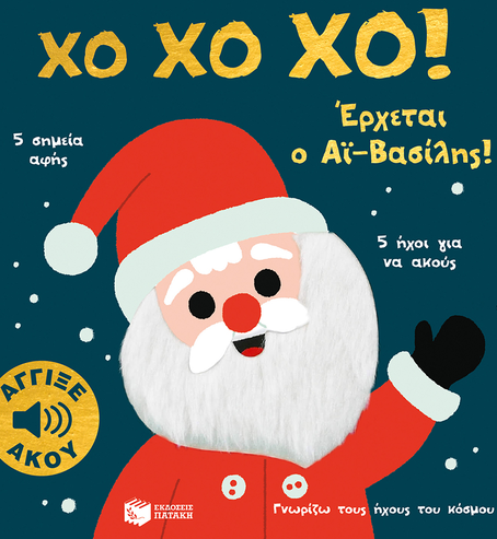 Χο χο χο! Έρχεται ο Αϊ-Βασίλης! Άγγιξε και άκου (Σειρά: Γνωρίζω τους ήχους του κόσμου)