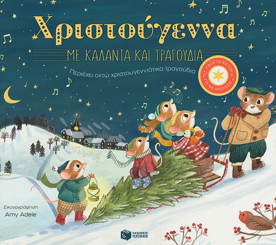 Χριστούγεννα με κάλαντα και τραγούδια. Περιέχει οχτώ χριστουγεννιάτικα τραγούδια , Katie Cotton,