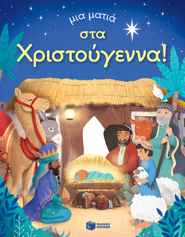 Μια ματιά στα Χριστούγεννα (Σειρά: Μια ματιά) , Anna Milbourne