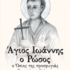 ΑΓΙΟΣ ΙΩΑΝΝΗΣ Ο ΡΩΣΟΣ