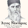 ΑΓΙΟΣ ΝΕΚΤΑΡΙΟΣ