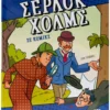 Σέρλοκ Χολμς σε κόμικς