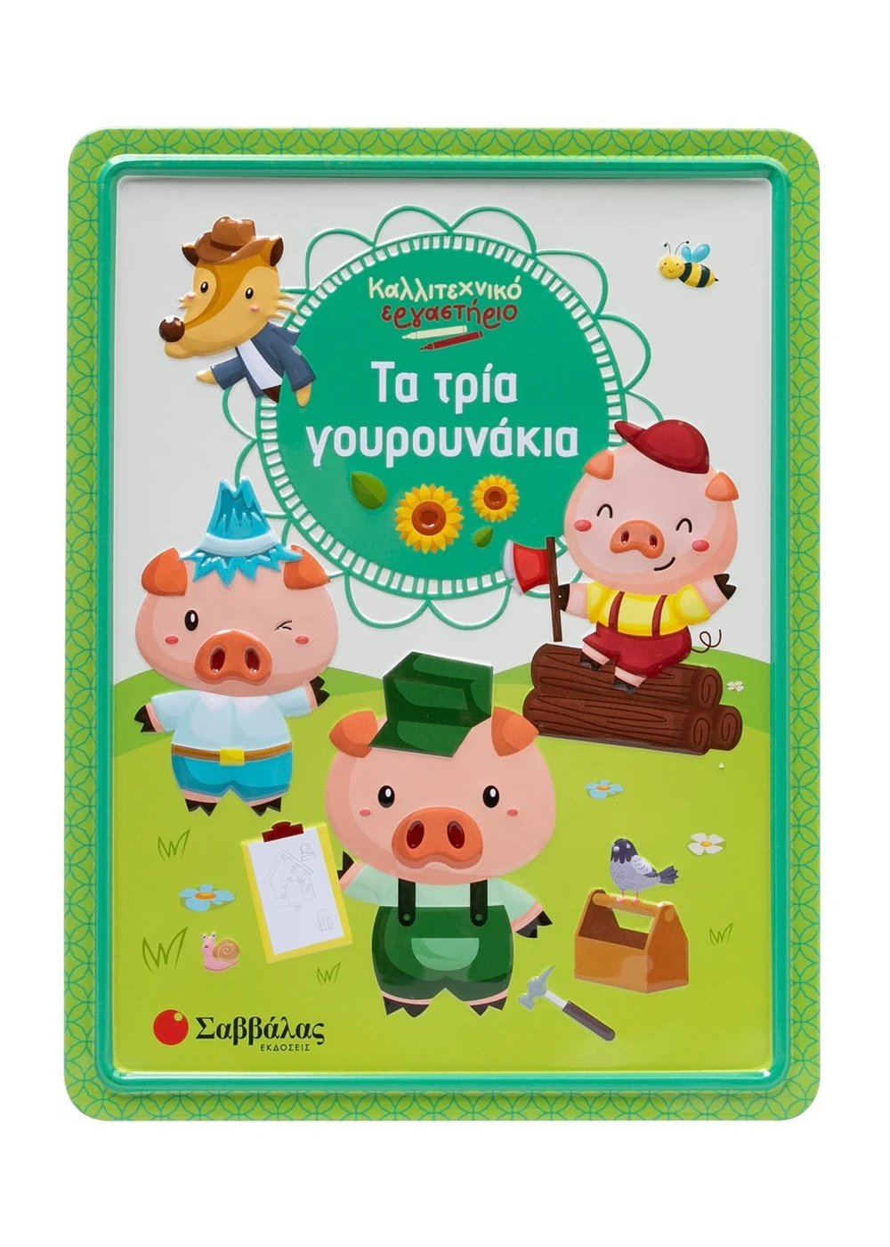 Τα τρία γουρουνάκια